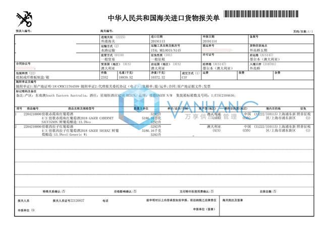 澳大利亚红葡萄酒进口报关资料