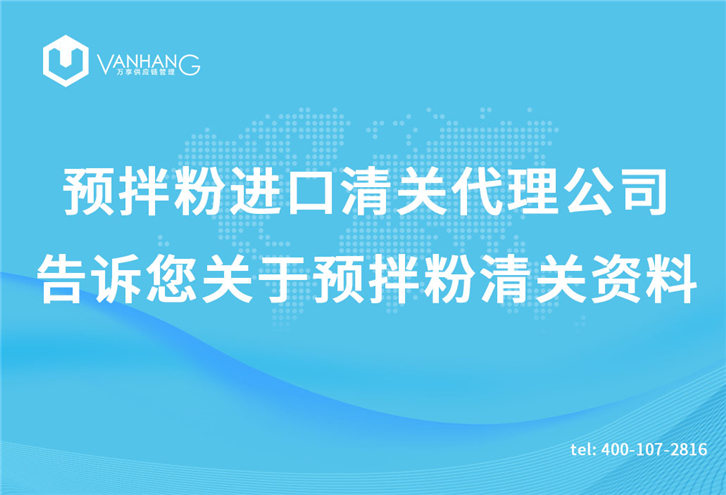 预拌粉进口清关代理公司告诉您关于预拌粉清关资料_副本.jpg