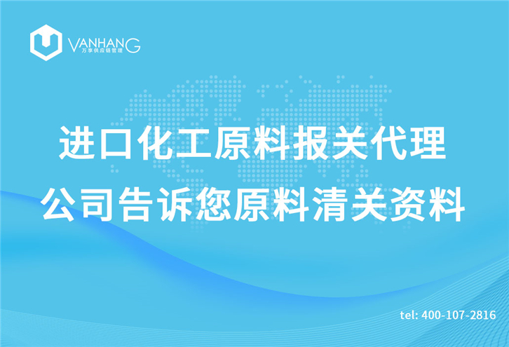 进口化工原料报关代理公司告诉您原料清关资料_副本.jpg