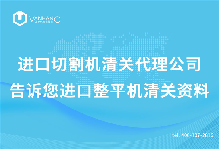 进口切割机清关代理公司