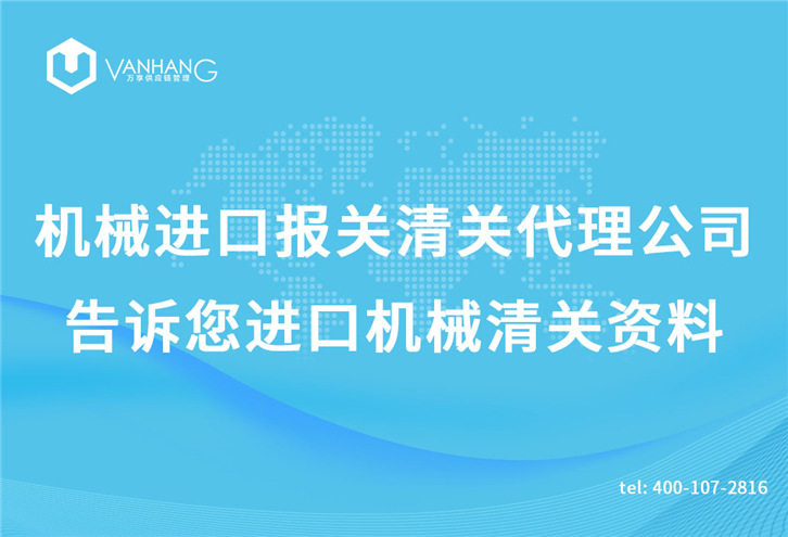 机械进口报关清关代理公司告诉您进口机械清关资料_副本.jpg