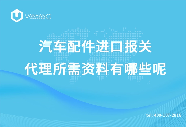 汽车配件进口报关代理所需资料有哪些呢_副本.jpg