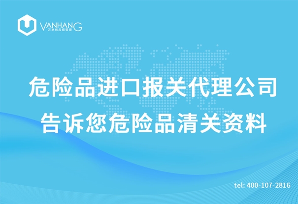 危险品进口报关代理公司告诉您危险品清关资料_副本.jpg