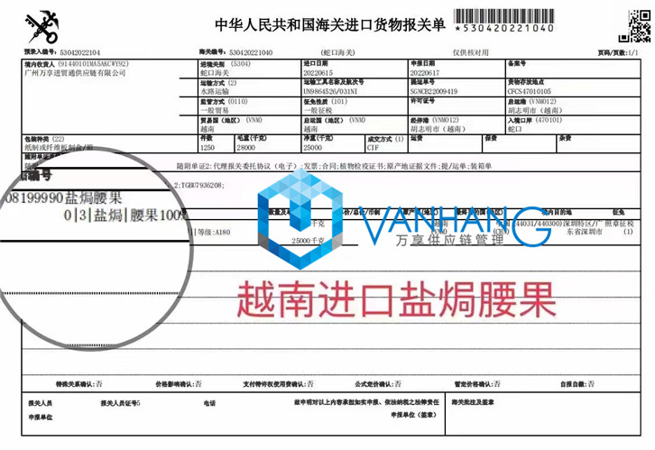 越南进口盐焗腰果报关流程