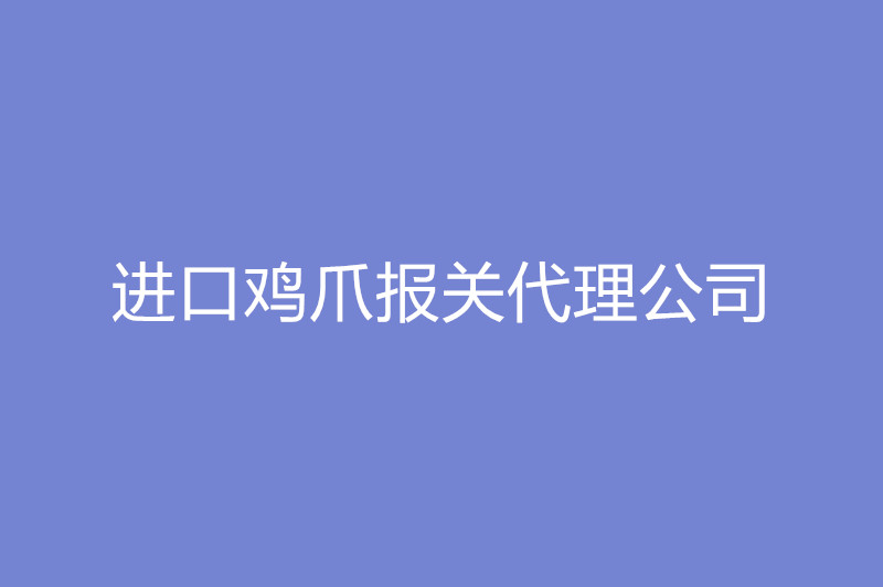 进口鸡爪报关代理公司.jpg