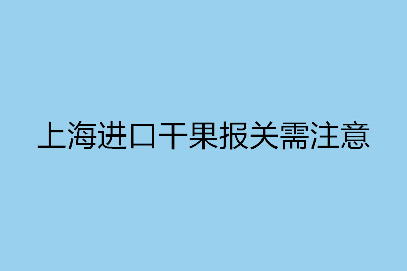 上海进口干果报关需注意.jpg