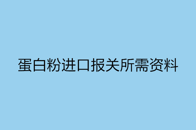 蛋白粉进口报关所需资料.jpg