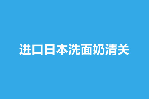 进口日本洗面奶清关.jpg