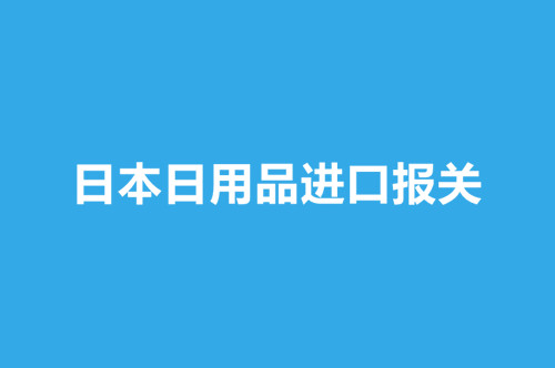 日本日用品进口报关.jpg