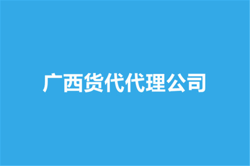 广西货代代理公司.jpg