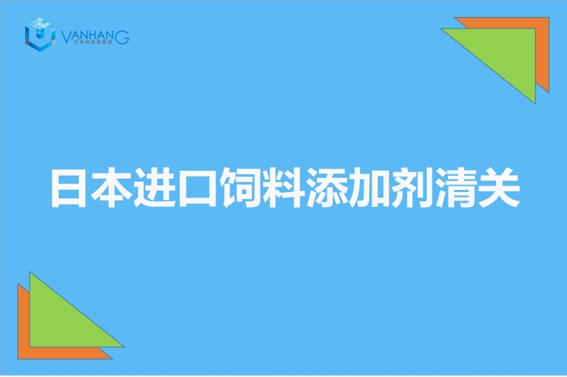 日本进口饲料添加剂清关.jpg