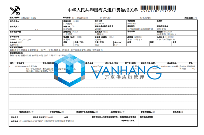 比利时木瓜蛋白酶进口清关