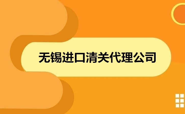 无锡进口清关代理公司.jpg