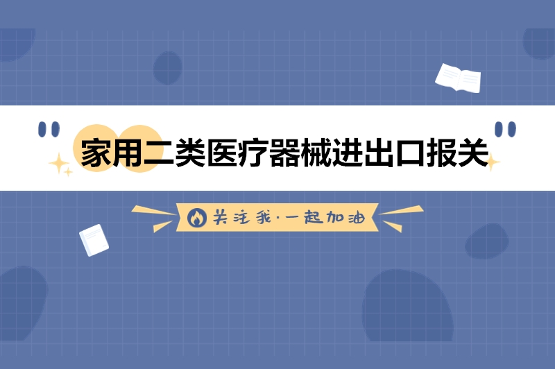 家用二类医疗器械进出口报关的流程手续.jpg