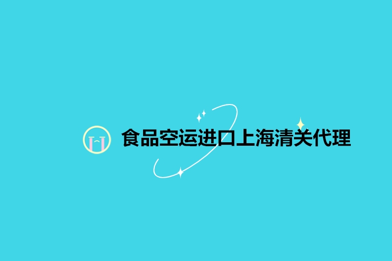 食品空运进口上海清关代理.jpg