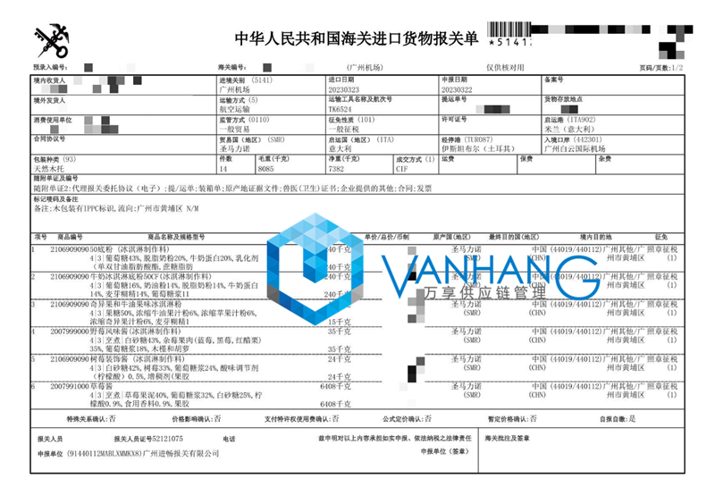 意大利冰淇淋粉进口报关资料