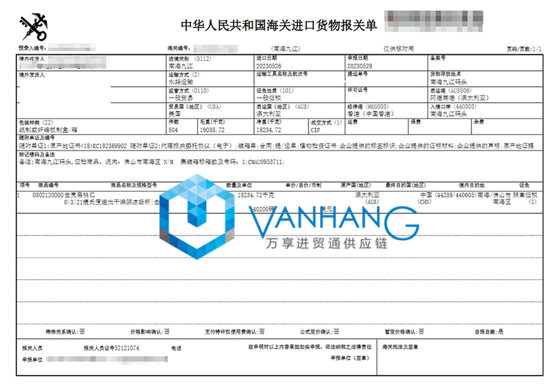 进口澳大利亚坚果报关流程