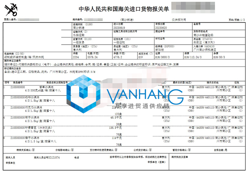 意大利进口冰淇淋清关费用