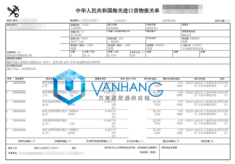 意大利化妆品进口清关资料