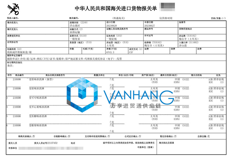 土耳其冰淇淋进口报关流程